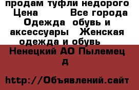 продам туфли недорого › Цена ­ 300 - Все города Одежда, обувь и аксессуары » Женская одежда и обувь   . Ненецкий АО,Пылемец д.